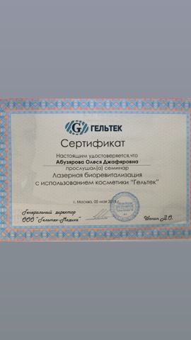 Лазерная биоревитализация с косметикой «Гельтек»
